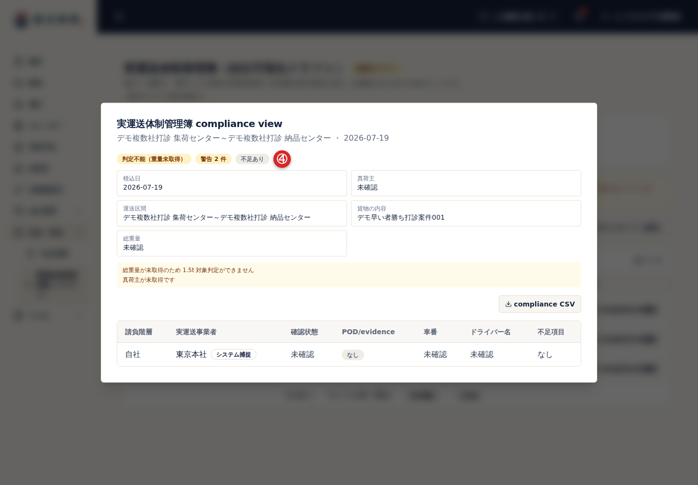 実運送体制管理簿の確認用ドラフト画面